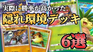 実際に勝率が高かった「隠れ環境デッキ」6選！！【ポケポケ】