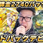 【ポケポケ】ヒカキン、60万課金で執念のゴッドパックデビュー!!!【発狂】