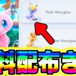 【無料配布】最新アプデで600個の砂時計が配布確定した!!絶対に受け取れ!! ポケポケリセマラ ポケポケピカチュウ ポケポケミュウex ポケポケプテラ ポケポケ最強デッキ ポケポケヒカキン