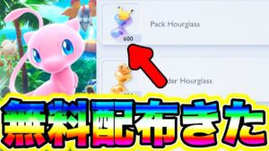 【無料配布】最新アプデで600個の砂時計が配布確定した!!絶対に受け取れ!! ポケポケリセマラ ポケポケピカチュウ ポケポケミュウex ポケポケプテラ ポケポケ最強デッキ ポケポケヒカキン
