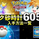 【ポケポケ】パック砂時計の全605個入手方法！使うべきかアンケート結果【ポケカポケット】