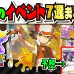【アプデ直前】今後のイベント7選まとめ!!! 公式がバトル要素のアップデートにコメント！？ カントー地方はいつまで？ 未発表要素を大予想!!! 【#ポケポケ 】【#ポケモンカード 】【#ポケカ】