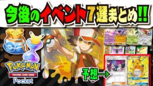 【アプデ直前】今後のイベント7選まとめ!!! 公式がバトル要素のアップデートにコメント！？ カントー地方はいつまで？ 未発表要素を大予想!!! 【#ポケポケ 】【#ポケモンカード 】【#ポケカ】
