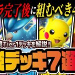【ポケポケ】リセマラ後に組むべき最強デッキ7選!初心者と一気に差が付くおすすめ構築を徹底解説!!【ポケカポケット】
