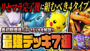 【ポケポケ】リセマラ後に組むべき最強デッキ7選！初心者と一気に差が付くおすすめ構築を徹底解説！！【ポケカポケット】