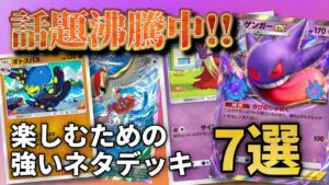 ある意味「話題沸騰中」の強いネタデッキ7選！【ポケポケ】