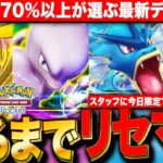 【ポケポケ】勝率70%以上が選ぶ最新デッキを高速リセマラ 当たるまでLIVE【ポケモンカードアプリ版】