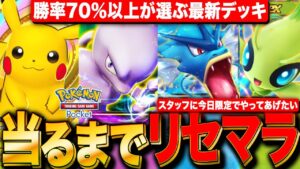 【ポケポケ】勝率70%以上が選ぶ最新デッキを高速リセマラ 当たるまでLIVE【ポケモンカードアプリ版】