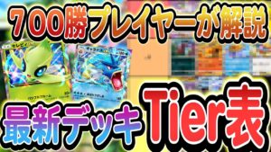 [ポケポケ]700勝プレイヤーが解説!!大会の統計を基にした最新の最強デッキランキング!!!