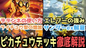 【7700いいね】最強ピカチュウデッキの構築論や立ち回りを徹底解説します!【ポケポケ / ポケカポケット】