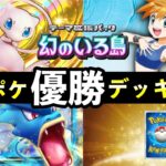 【ポケポケ】「幻のいる島」優勝デッキ紹介!大会デッキレシピ8選・立ち回り・決勝戦の対戦実況【ポケカポケット】