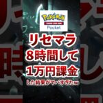 【ポケポケ】リセマラ8時間+1万円課金した結果がヤバすぎたw #ポケモン #ポケカ #ポケモン #ポケモンカード #ポケポケ #ポケモンカードポケット #pokemon #pokemoncard