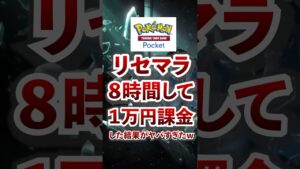 【ポケポケ】リセマラ8時間＋１万円課金した結果がヤバすぎたｗ #ポケモン #ポケカ #ポケモン #ポケモンカード #ポケポケ #ポケモンカードポケット #pokemon #pokemoncard