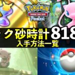 【ポケポケ】パック砂時計の全818個入手方法!幻のいる島時点【ポケカポケット】