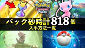 【ポケポケ】パック砂時計の全818個入手方法!幻のいる島時点【ポケカポケット】