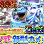 [ポケポケ]最強デッキ紹介！新型カメックスデッキを解説!!海外大会で勝率89%を出して、大活躍したカメックスデッキ！