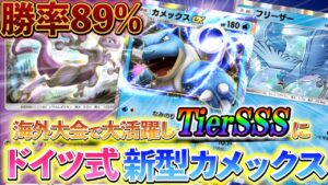 [ポケポケ]最強デッキ紹介！新型カメックスデッキを解説!!海外大会で勝率89%を出して、大活躍したカメックスデッキ！