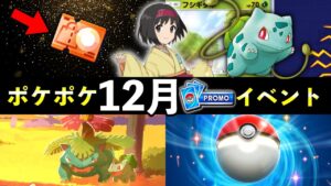 【速報】ポケポケ新プロモAイベント開始！新カード・新グッズ・ゲットチャレンジ【ポケカポケット】