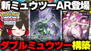 【ポケポケ】新プロモのミュウツーARゲットで最強ミュウツーデッキ爆誕！？【ゆっくり実況/ポケモンカード/ポケカ】