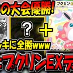 【ポケポケ】環境デッキに無敗で大会優勝！ガチ勢が考案した"結論プクリンEXデッキ"にプロモプリンを採用したらガチ最強になってしまった。【ポケカポケット】