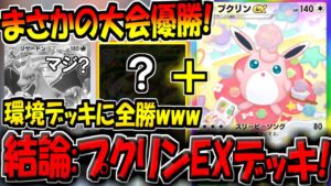 【ポケポケ】環境デッキに無敗で大会優勝！ガチ勢が考案した"結論プクリンEXデッキ"にプロモプリンを採用したらガチ最強になってしまった。【ポケカポケット】