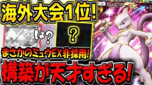 【ポケポケ】まさかのミュウEX非採用！海外大会1位のガチ勢が考案した"最新型ミュウツーEXデッキ"が強すぎる件について【ポケカポケット】