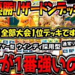 【ポケポケ】大会で優勝した"現環境最強リザードンEX"デッキ3選!結局どれが一番強いの??【ポケカポケット】