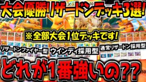 【ポケポケ】大会で優勝した"現環境最強リザードンEX"デッキ3選!結局どれが一番強いの??【ポケカポケット】