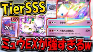 【ポケポケ】新カード「ミュウEX＆幻の石板」の追加で最強になった"新ミュウツーEXデッキ"の安定感がヤバすぎる！【ポケカポケット】