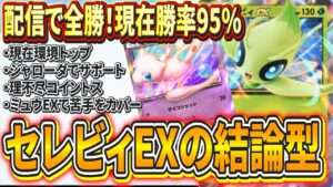 【ポケポケ】早速セレビィEXの結論デッキが完成！ミュウEXと組み合わせることで苦手対面も克服！ガチ最強デッキに！【ポケモンカード】