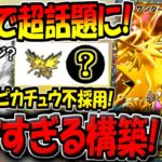 【ポケポケ】ガチ天才構築！海外大会で優勝した"ピカチュウ不採用型の新サンダーEXデッキ"がマジで強すぎたんだがwww【ポケカポケット】