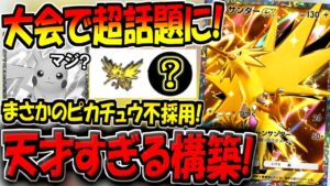【ポケポケ】ガチ天才構築！海外大会で優勝した"ピカチュウ不採用型の新サンダーEXデッキ"がマジで強すぎたんだがwww【ポケカポケット】