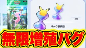 【無限増殖バグ】新パック直前!!パック砂時計が大量GET出来る方法かヤバい!! ポケポケリセマラ ポケポケミュウツー ポケポケピカチュウ ポケポケリザードン ポケポケ砂時計 ポケポケ神引き
