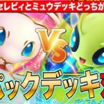 【ポケポケ】新パックデッキで対戦大会 セレビィとミュウはどっちが勝率高いのか?LIVE【ポケモンカードアプリ版】