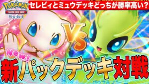 【ポケポケ】新パックデッキで対戦大会 セレビィとミュウはどっちが勝率高いのか？LIVE【ポケモンカードアプリ版】