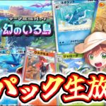 【ポケポケ】新パック『幻のいる島』LIVE まだ見ぬデッキを求めて。【ポケポケ】 #ポケモン #ポケカ Pokémon Trading Card Game Pocket