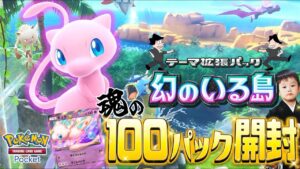 【ポケポケLIVE】とりあえず新パック『幻のいる島』を100連開封する配信。【この時期ソシャゲガチャ祭りで散財男】