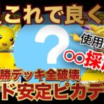 【ポケポケ】大会優勝デッキ全破壊！〇〇入り『最新ピカチュウデッキ』【ポケカポケット　Pokémon TCG Pocket　ぽけぽけ　ポケモン　ポケカ】