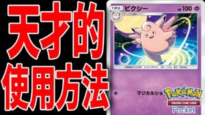 【ポケポケ】誰も使ってない"ピクシー"の天才的な使い方を発明しました。　Pokémon Trading Card Game Pocket #ポケポケ