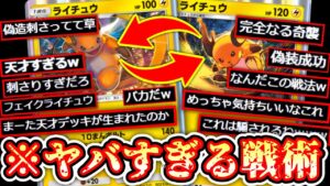 【ポケポケ】新旧〝ダブルライチュウ〟の奇襲が神すぎる〝フェイクライチュウ〟流行ったら終わるから使うな【デッキ紹介】Pokémon Trading Card Game Pocket