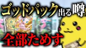 ポケポケ「ゴッドパック出るウワサ」全部試した結果がヤバすぎる【Pokémon Trading Card Game Pocket】