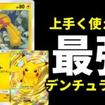 【ポケポケ】『デンチュラ』の盤面ロックが強すぎる！使いこなせたら最強格ピカチュウ×デンチュラデッキを紹介します。【ポケカ/Pokémon Trading Card Game Pocket】