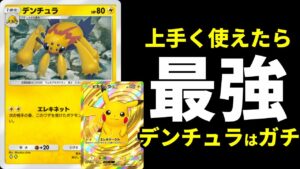 【ポケポケ】『デンチュラ』の盤面ロックが強すぎる！使いこなせたら最強格ピカチュウ×デンチュラデッキを紹介します。【ポケカ/Pokémon Trading Card Game Pocket】