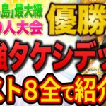 ポケポケ最大級の大会でまさかのタケシ＆ゴローニャが優勝！ベスト８デッキを全て紹介します【ポケカ】【Pokémon Trading Card Game Pocket】