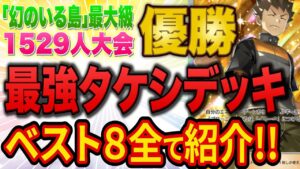 ポケポケ最大級の大会でまさかのタケシ＆ゴローニャが優勝！ベスト８デッキを全て紹介します【ポケカ】【Pokémon Trading Card Game Pocket】