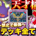 [ポケポケ]ガチ勢がゲンガーを最強へ！サポート封じで環境デッキを全て破壊！Pokémon Trading Card Game Pocket