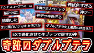 【緊急】ポケポケ史上最高のデッキ〝ダブルプテラ〟の奇跡【デッキ紹介】Pokémon Trading Card Game Pocket