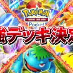 【生放送】ポケポケ最初期環境の頂点を決める『今日ポケ杯』で優勝する漢の大会配信▼【ポケポケ/Pokémon Trading Card Game Pocket】