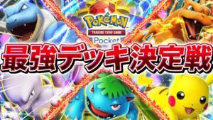 【生放送】ポケポケ最初期環境の頂点を決める『今日ポケ杯』で優勝する漢の大会配信▼【ポケポケ/Pokémon Trading Card Game Pocket】