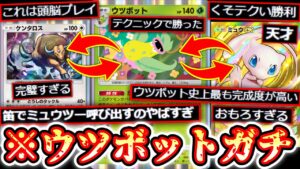 【ポケポケ】ミュウ⇄ウツボット⇄ケンタロス』の笛コントロールがポケポケ史上一番テクニカルで面白い神デッキ【デッキ紹介】Pokémon Trading Card Game Pocket